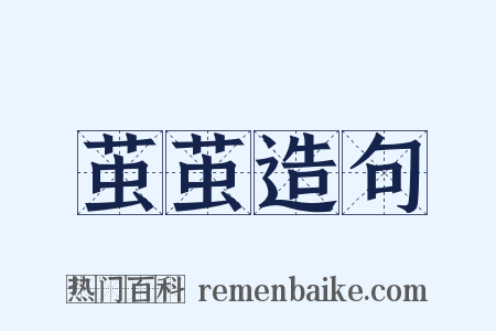 茧茧造句是什么意思的图片